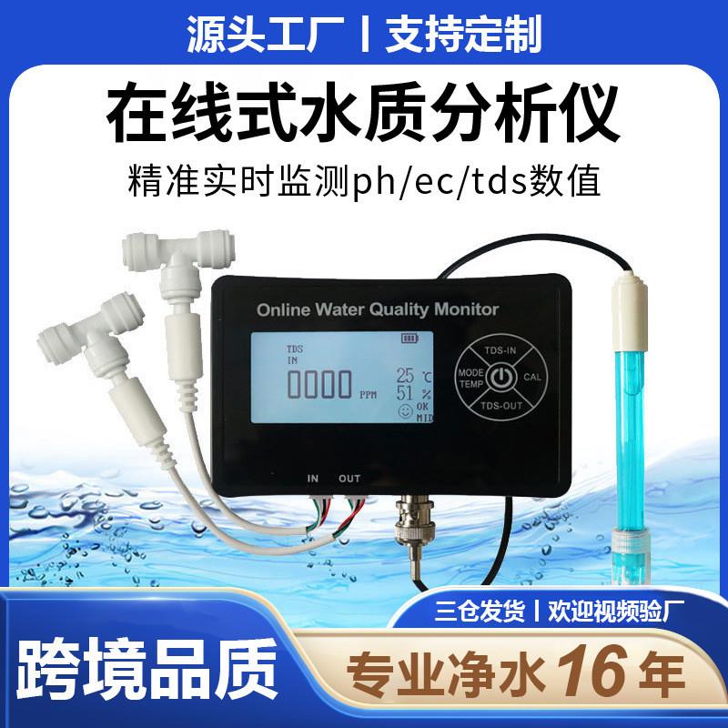 适配在线式水质分析仪tds/ec/ph多参数水质检测仪泳池鱼缸水质测