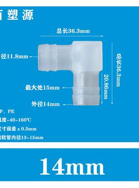 适配9/16英寸14MM软管配件L塑料弯头水管接头90度弯通宝塔PP水嘴