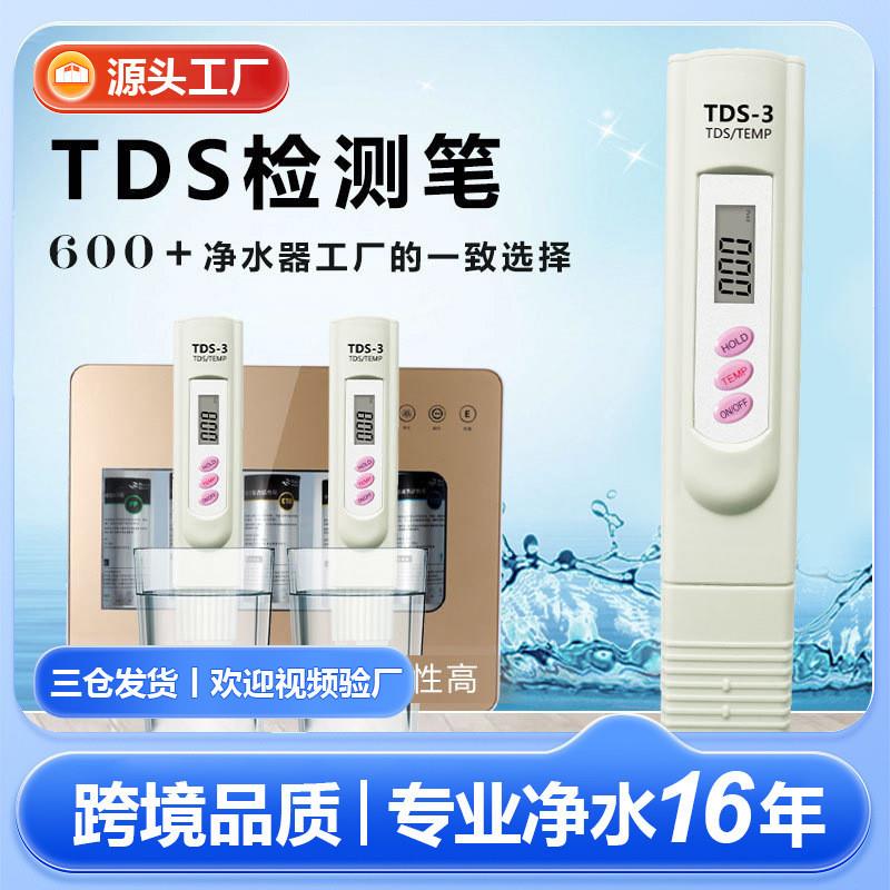 适配现货三键tds-3水质测试笔外贸品质tds笔工厂直供tds水质检测