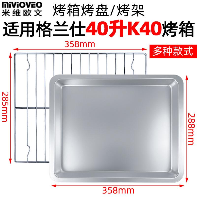 适配烤箱烤盘适配格兰仕40L升电烤箱K40烘焙烤盘烤网架不沾烤盘K4