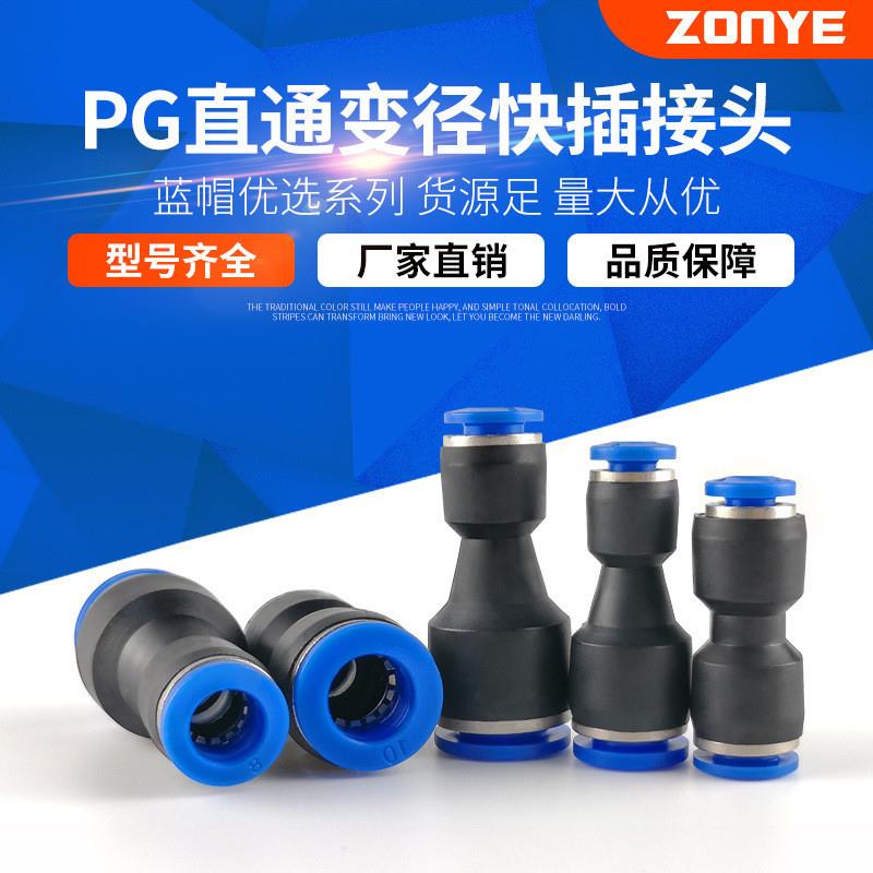 适配气动气管快速快插直通变径转接头PG6-4/8-6/10-8/12-10/8-4/1