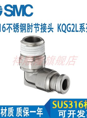 SMC不锈钢SUS316管接管接头KQG2L04/KQG2L06/KQG2L08/10/12/16-00