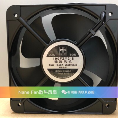 苏州威尔克 190FZY2-S 220V 0.90A 65W 20cm 20060 轴流风机