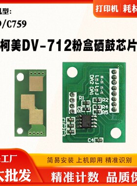 适用柯美C759墨盒芯片C659 DV-712粉盒芯片显影芯片硒鼓计数芯片