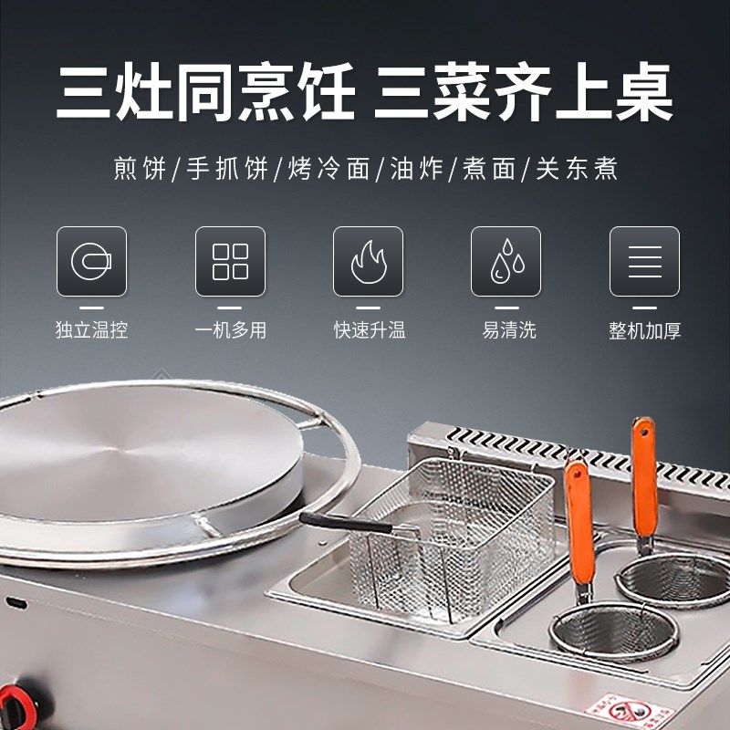 杂粮煎饼扒炉一体机三合一炸炉锅组合燃气商用摆摊烙饼果子铁板烧