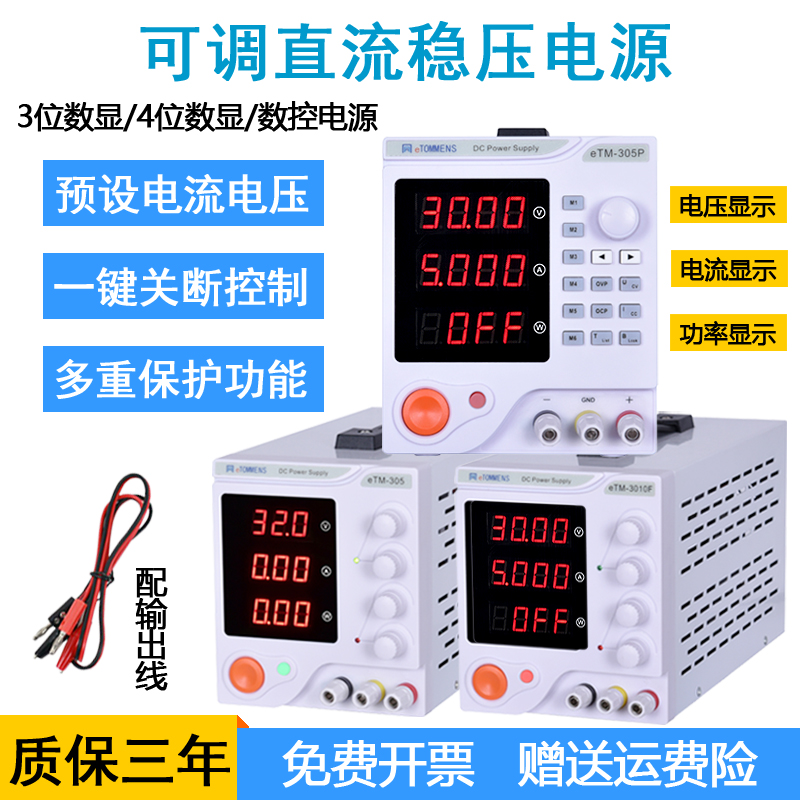 eTOMMENS同门eTM-305A/605/301E0数显稳压可调直流电源0-30V60V5A