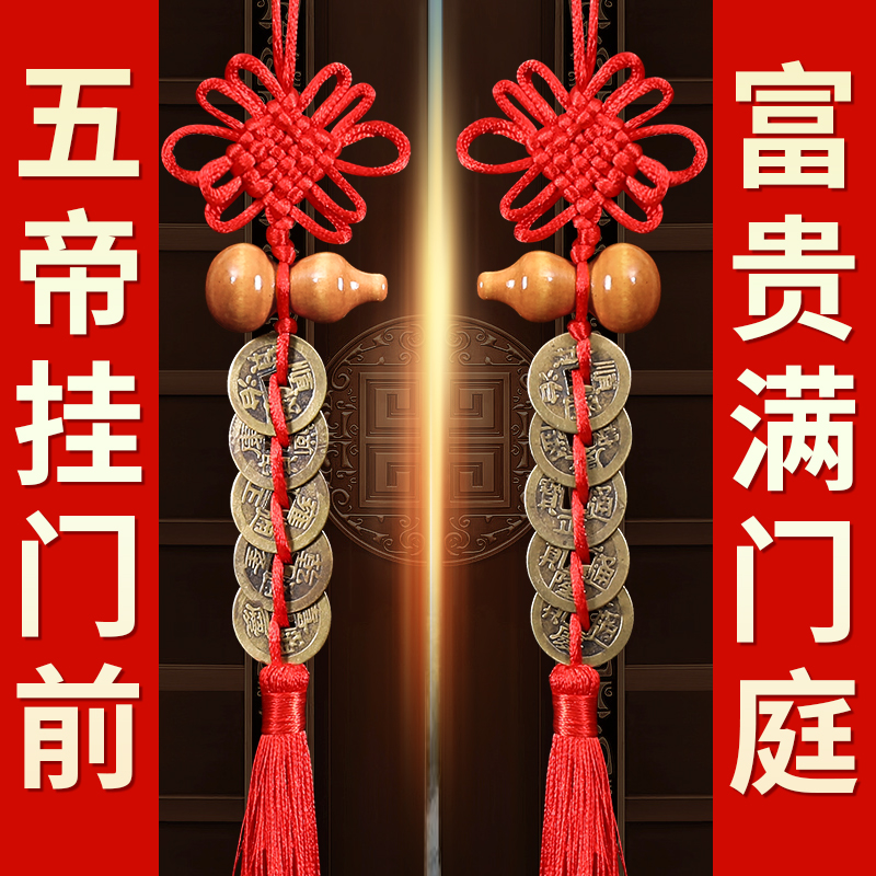 五帝钱真品门对门挂件纯铜吉祥中国结铜钱古币5帝钱十帝钱压门槛