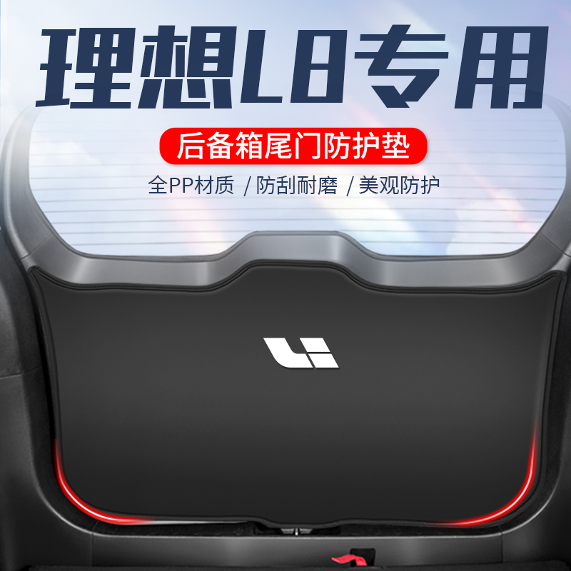理想L8后备箱防护垫尾门防刮贴汽车尾箱门板防踢垫改装配件品