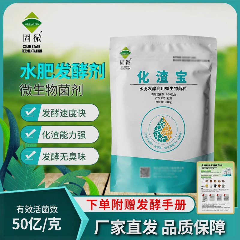 【启明生物】化渣宝水肥发酵剂花生麸豆粕菜籽饼腐熟化渣快分解快