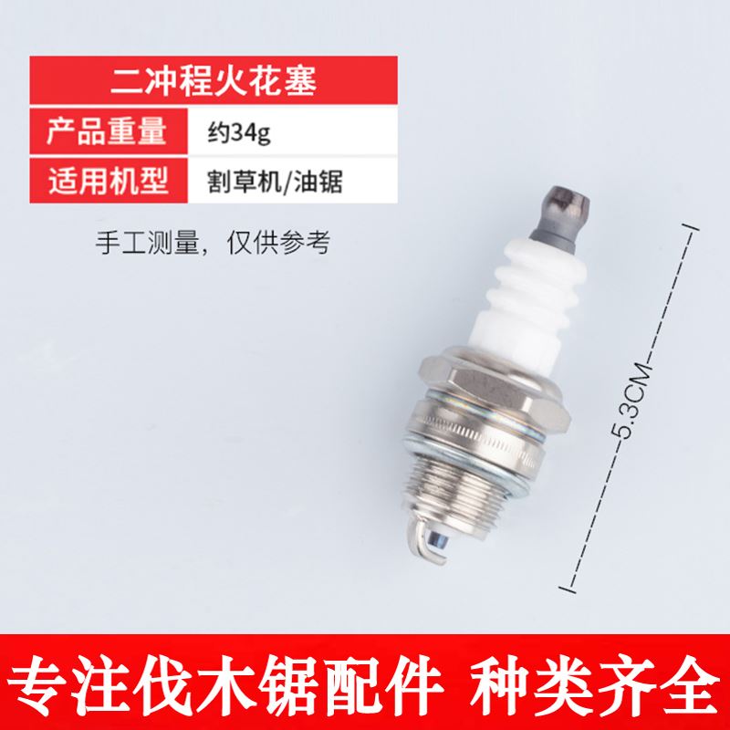 。油锯火花塞二行程汽油锯割草机火花塞点火器火嘴除锄草割草机通