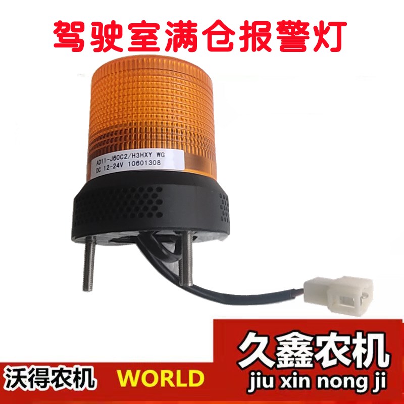 沃得锐龙收割机配件 驾驶室满仓报警灯 收割机驾驶室满仓报警灯
