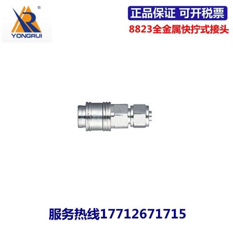 永瑞YONGRUI全金属快速接头8822/8823/8825-04/06/08/10/12