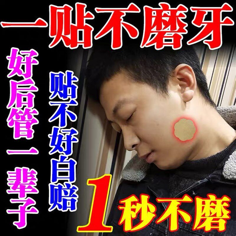 大人睡觉冶磨牙夜间防止磨牙神器咬合垫牙套小孩成人晚上矫正药贴