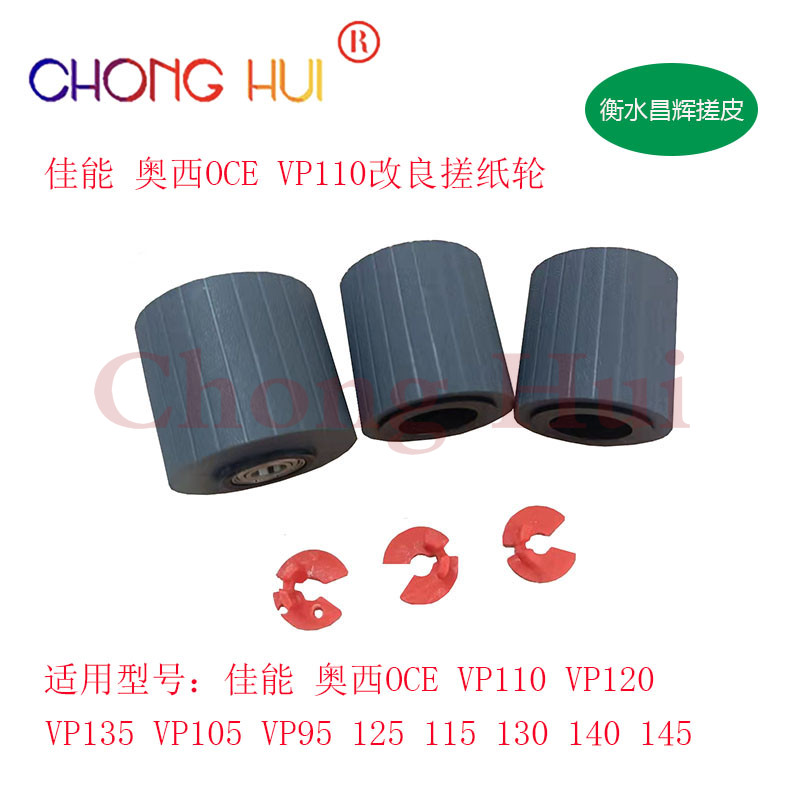 适用 佳能奥西DP110 120搓纸轮 OCE VP135 115 130 140纸盒搓纸轮