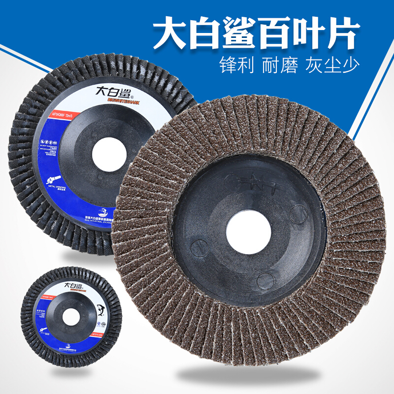百叶片打磨片100角磨机百叶轮不锈钢抛光片砂布轮角磨片 大白鲨加