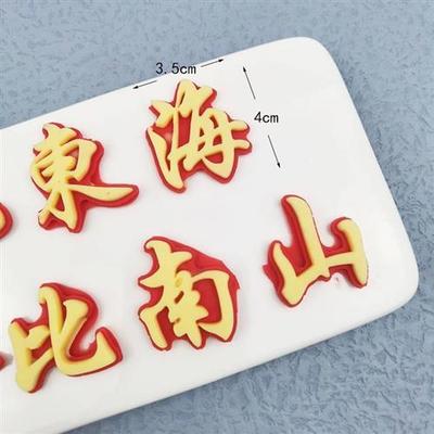 水德名雪福如东海寿比南山巧克力成品生日蛋糕装饰插片摆件可食用