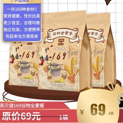 极速英贝健169谷物全素餐新包装早餐饱腹代餐英贝健169代餐粉3袋