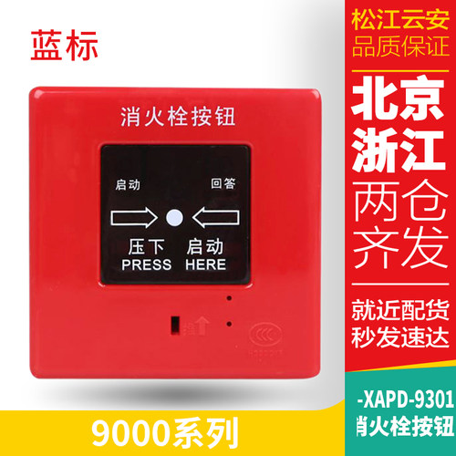 好货上海松江消防栓按钮 J-XAPD-9301B  新款蓝白标通用编码型