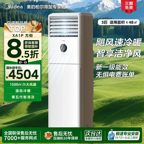 美的空调3匹柜机新一级能效家用商用立式方柜客厅冷暖空调XA1P