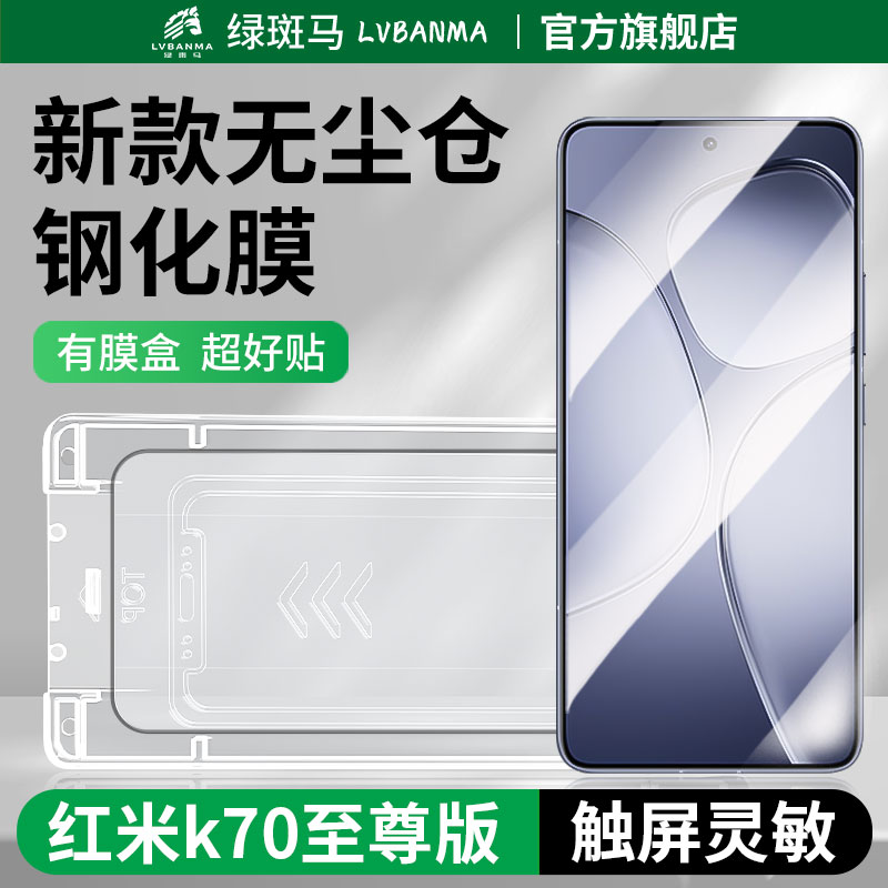 绿斑马适用红米k70至尊版钢化膜