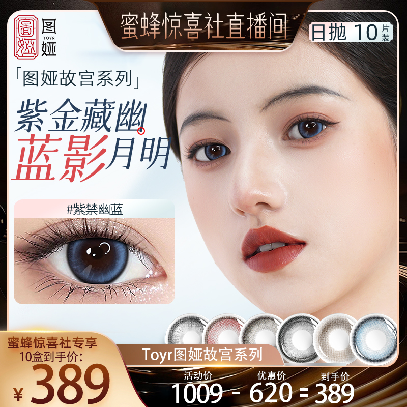 【蜜蜂惊喜社】toyr图娅美瞳日抛大小直径彩色自然隐形眼镜10片装
