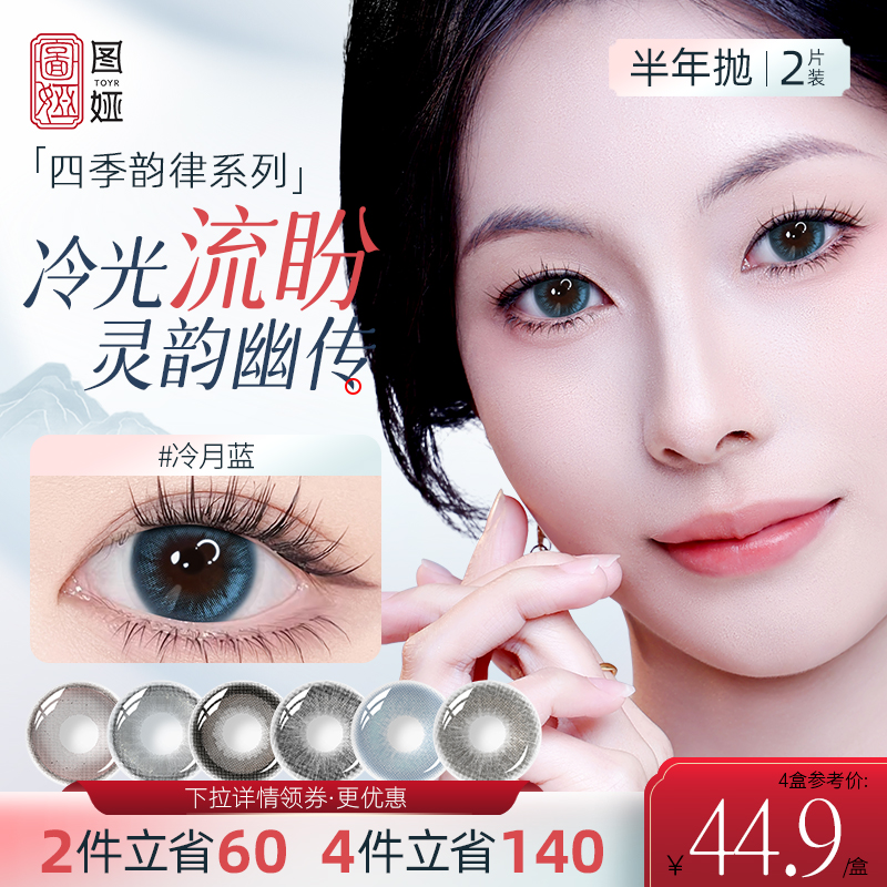 toyr图娅半年抛美瞳女冷月蓝四季系列大小直径近视隐形眼镜2片装