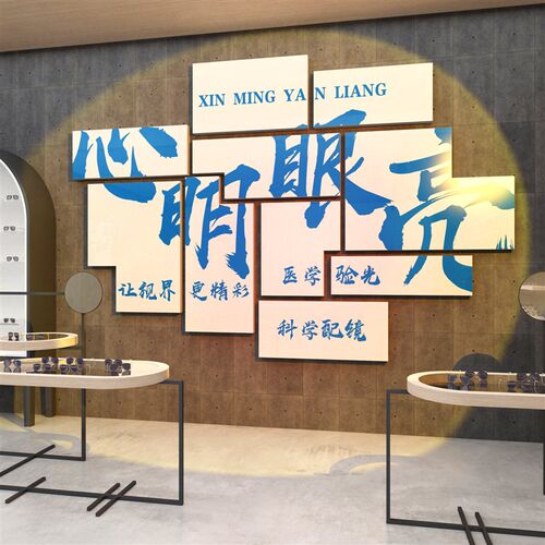 眼镜店过新年f墙面装饰画文化背景广告海报视光中心宣传形象墙贴