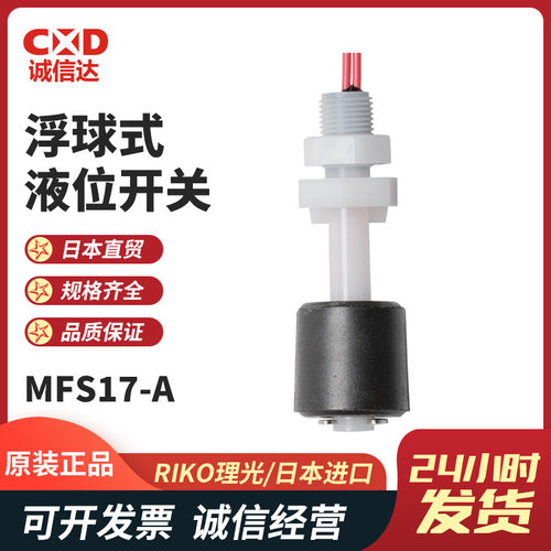 日本RIKO理光原装垂直安装紧凑型浮球式液位开关MFS17-A/B /C/D