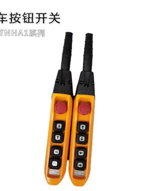 行车按钮开关TNHA1-62F防雨天车按钮手柄62FS单双速吊车电动葫芦