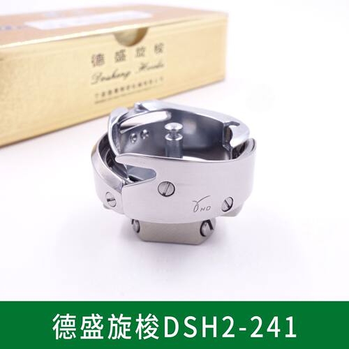 德盛牌DSH2-241 246 小嘴车高头车旋梭 工业缝纫机旋梭 梭床 梭头
