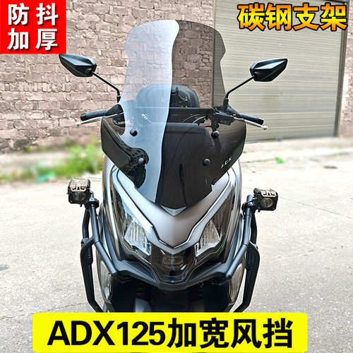 适用ADX125护手风挡改装摩托车前风挡防抖挡风板挡雨板配件