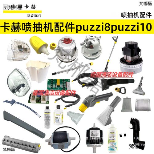 卡赫凯驰Puzzi8/1/10/1维修配件