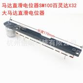 170MM直滑动推子艾伦调音台QU24QU32GLD80马达B10K电位器
