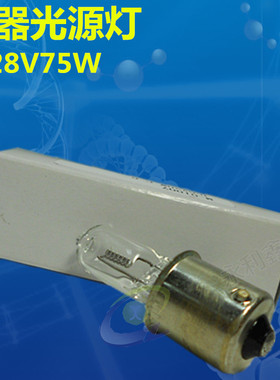 仪器光源灯 JC 28V75W CC-8 单触点显微镜灯泡