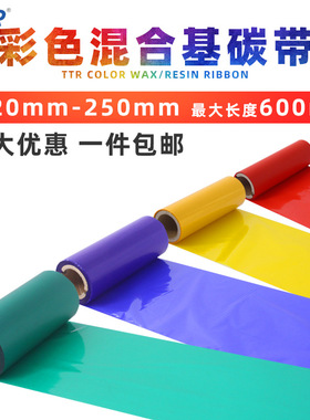 厂家批发彩色标签打印混合基碳带 红色蓝色110mm*300m混合基碳带