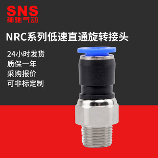 SNS神驰气动NRC低速旋转气管360度快速接头直通快插弯头万向气缸