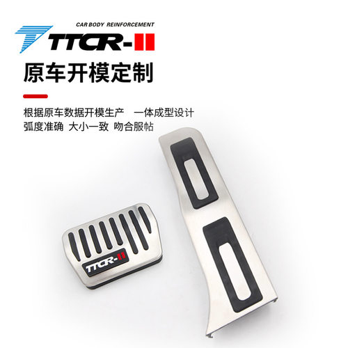 TTCR-II适用于大众系列油门踏板刹车脚踏板免打孔