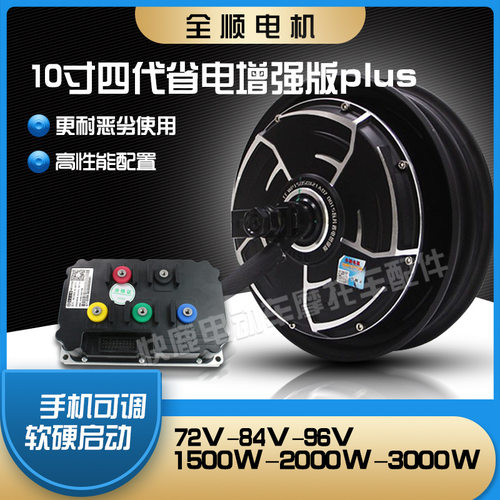 全顺电机10寸四代省电增强版plus/电动车/摩托车电机
