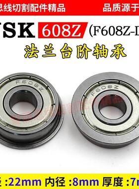 线切割 NSK608Z法兰台阶轴承_F608Z-D25/D22*φ8*H7