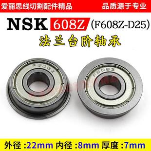 D22 线切割 NSK608Z法兰台阶轴承_F608Z D25 φ8