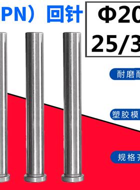 模具回针/回顶针/复位杆/回程杆/反顶杆/标准模架回针&Phi;20/25/