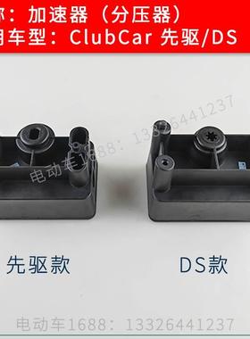 Clubcar观光车加速器分压器102101101 高尔夫球车加速器102528501