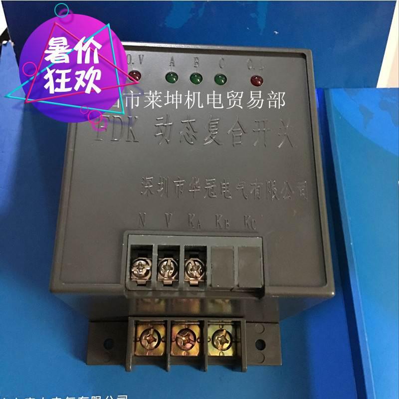 正品【深圳华冠】  FDKS-80(FDKS-70)  动态复合开关 包邮