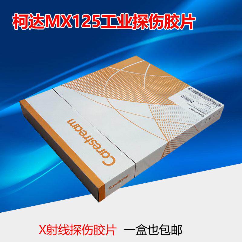 柯达MX125 工业射线感光胶片14×17 X光探伤胶片 原装品质