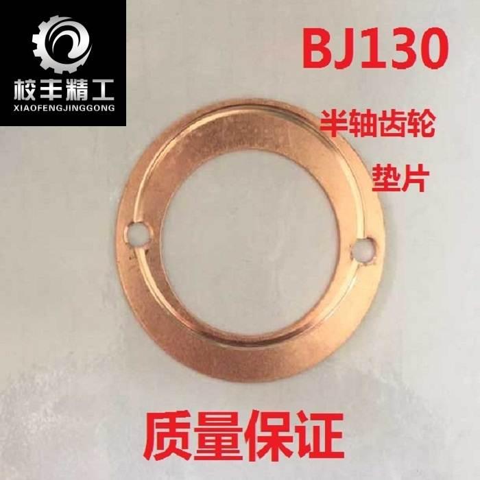 北京130BJ130半轴行星齿轮垫片平垫差速器半轴齿轮垫片