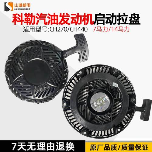 科勒汽油发动机配件 拉盘CH270原厂启动器 CH4407HP/14HP马力型号