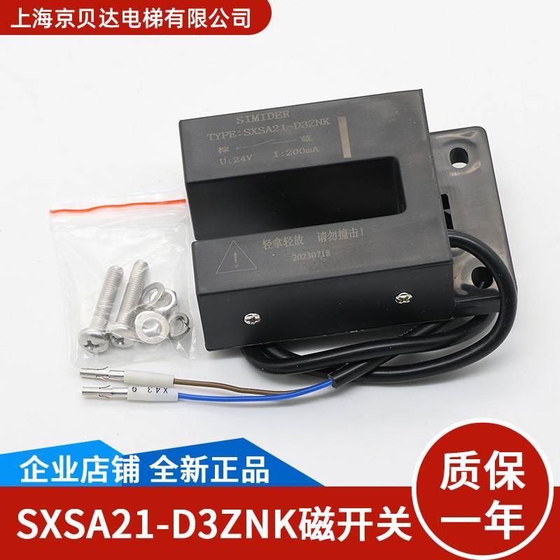 电梯配件平层感应器SXSA21-D3ZNK 门区磁开关 SIMIDER 适用于蒂森