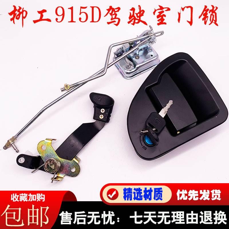 挖掘机柳工906 908 915 920D 922 925D驾驶室门锁块内外拉手配件