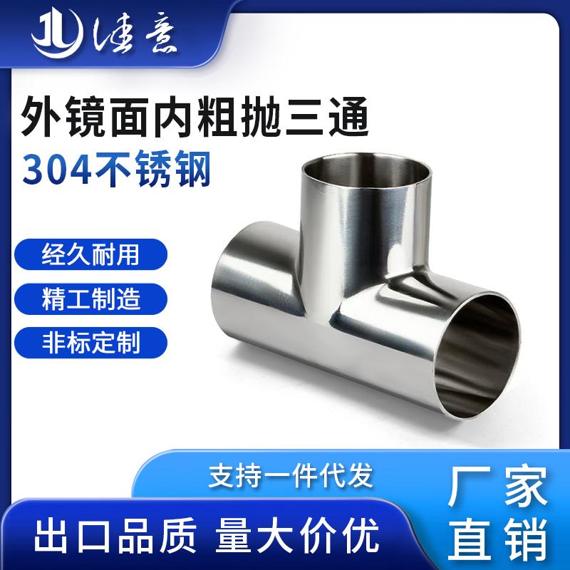 佳意卫生级外镜面内粗抛焊接三通304不锈钢等径T型管接头抛光管件