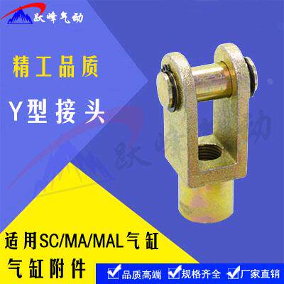 SC气缸附配件 带销子Y型接头Y-16/20/25/32/40/50/63/80/100/125